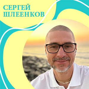 Сергей Шлеенков