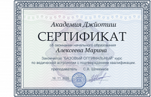 SERTIFIKAT_o_okonchanii_obrazovanija_OPTIMALNOGO_kursa_na_russkom