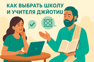 Выбор школы и учителя Джйотиш — ученица с ноутбуком и учитель ведической астрологии
